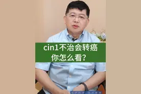 cin1不治会怎么样？#妇产科樊庆泊主任视频封面