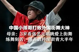 中国小孩哥打败外国街舞大神，母亲：3岁时看到张艺兴唱跳爱上街舞，练舞刻苦，膝盖曾持续淤青大半年视频封面