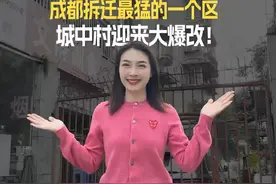 成华拆迁最猛的一个区，城中村迎来大爆改 #成都 #成华区 #拆迁视频封面