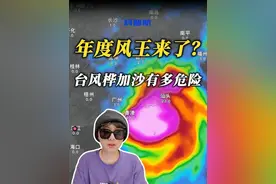年度风王要来了？台风桦加沙会有多危险 18号台风桦加沙生成后，中央气象台已经给了16级超强台风的预报，并且直指广东。它会成为年度风王吗，会超过2018年超强台风山竹吗？#台风桦加沙 #台风 #超强台风将影响华南 #知识前沿派对 #青年创作者成长计划  @中国气象爱好者 @中气爱怎么说
