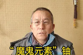 放射性的魔鬼元素“铀” #地质勘探 #地质科普 #地质狼 #元素视频封面