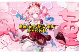 崩坏星穹铁道风堇3.3版本遗器/光锥/配队/抽取建议全攻略