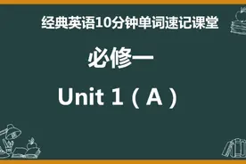 人教高一必修一 Unit 1 单词速记教程视频封面