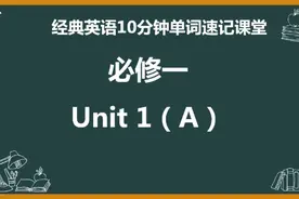 人教高一必修一 Unit 1 单词速记教程