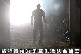 战神高柏为子复仇激战全能王，全面放开赛！ #WWE #摔角解说