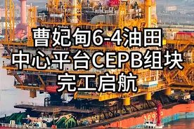 曹妃甸6-4油田中心平台CEPB组块完工启航！ #热点 #海上石油平台视频封面