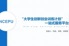 #华北电力大学 
大创项目展示
大学生创新创业计划一站式服务平台视频封面