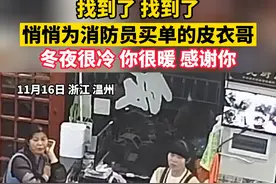 为救火归来的消防员买单，全网在寻的黑色皮衣大哥找到了。一句“小小意思”太暖！（供稿：浙江消防 天目新闻）#浙江dou知道 #douin现场 #感动瞬间 视频封面