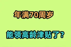 8月份，退休人员就满70岁了，能发高龄补贴吗？领取标准是什么视频封面