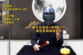 最牛公务员！工作之余3年挣4千万外快，现官至省政府处长！