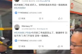 #杭州  #地铁  2号线突发！“一直延迟”“闻到好大一股#焦味  ”，地铁官方：行车间隔因故有所延长视频封面