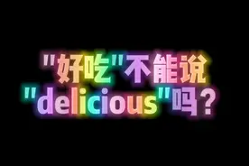 "好吃"不能说"delicious"吗？@Tony Lee @英国小克里 @SimonTeacher #英语 #学英语 #英语口语 