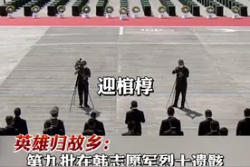 一起接英雄回家！第九批在韩志愿军烈士遗骸将于9月14日至17日归国！#志愿军忠烈回国 视频封面