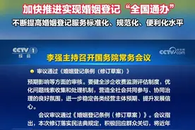 国常会：审议通过《婚姻登记条例（修订草案）》   加快推进实现婚姻登记“全国通办” 不断提高婚姻登记服务标准化、规范化、便利化水平视频封面