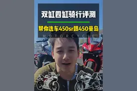 春风450sr跟凯越450曼岛怎么选？双缸四缸骑着完全不一样 #春风450sr #凯越450rr  #凯越450曼岛 #新手仿赛推荐 #仿赛推荐