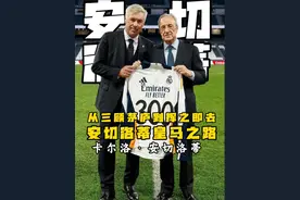 从三顾茅庐到挥之即去，安切洛蒂和皇马的故事 #安切洛蒂 #皇马视频封面