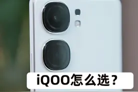 iQOO手机怎么选？年中保姆级选机教程来啦，看过不踩坑 #iQOO618#iQOO视频封面