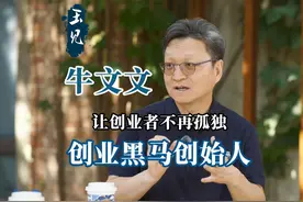 《玉见》专访创业黑马集团创始人、董事长牛文文视频封面