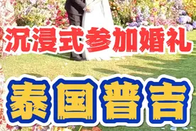 拼了！沉浸式体验泰国普吉岛婚礼 #好好吃饭 #沉浸式体验 #泰国视频封面