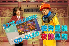 又大又白！32寸 4K240Hz纯白OLED~微星MPG 321URXW QD-OLED显示器视频封面