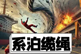 为什么系泊缆绳是码头上的隐形杀手？ #涨知识 #科普 #船舶#内容启发搜索
