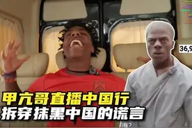美国顶流网红“甲亢哥”直播中国行，拆穿对中国抹黑的谎言！视频封面