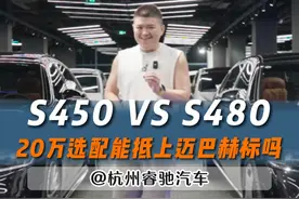 S480迈巴赫对比S450 大满配S450能否与之一战#dou是好车 #奔驰