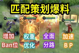 策划爆料：匹配机制即将大改，全面开启分路匹配！视频封面