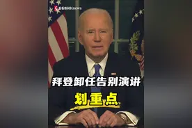 【划重点】美国总统拜登发表卸任告别演讲，有哪些关键内容？#拜登 #拜登卸任 #白宫 #美国总统 #特朗普视频封面