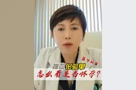 化验单怎么看是否怀孕？ #hcg #怀孕检查 #孕激素 #人绒毛膜促性腺激素 #怀孕视频封面