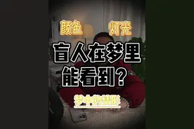 盲人在梦里能看见东西吗？对于先天失明的视障者而言，我们无从知晓这个问题的答案，毕竟我们从未体验过看得见究竟是怎样的感觉。然而在梦里，我却能够知晓某种物品的颜色。但我也清楚，这并非通过眼睛获取的信息。这究竟是怎么一回事呢？说实话，我也不清楚 。
#盲人 #盲人做梦会看到什么 #视障 #正能量 #做梦视频封面