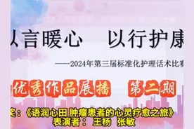 2024年第三届标准化护理话术比赛优秀作品展播 第二期 #护理专业视频封面