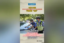 8月21日起，郑州违停车辆有10分钟提醒期，不驶离的“贴条”视频封面