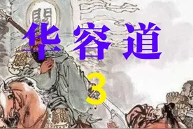 京剧华容道 京剧《华容道》，是京剧红生的传统经典剧目