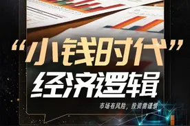 “小钱时代”的财富积累之道#支付宝视频 #财经 #支付宝视频