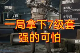 #和平精英 #地铁逃生 强的可怕，拥有了7级套，匹不到人了