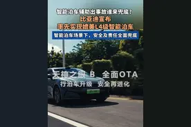 重磅！#比亚迪宣布实现媲美L4级智能泊车  并承诺覆盖比亚迪天神之眼ABC的所有车型，智能泊车场景下，安全及责任全面兜底。