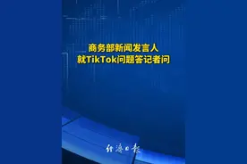 商务部新闻发言人就TikTok问题答记者问 #tiktok