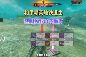 地铁逃生卧底模式教学 旧封锁区这个图非常适合卧底视频封面