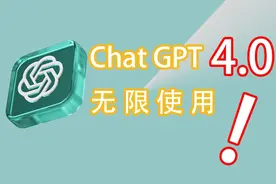 突破限制|无限GTP4.0使用方法！让你使用GTP不受限制视频封面