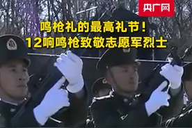 鸣枪礼的最高礼节！12响鸣枪致敬志愿军烈士
