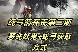 【艾尔登法环】纯弓箭流开荒第三期 恶兆妖鬼+蛇弓获取方式视频封面