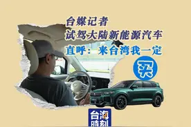 台媒记者试驾大陆新能源汽车，直呼：来台湾我肯定买！视频封面