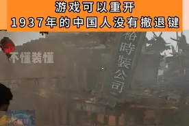 游戏可以重开 但1937年的中国人没有撤退键 游戏可以重开 但1937年的中国人没有撤退键  #steam游戏 #南京保卫战 #淞沪会战 #抗战视频封面