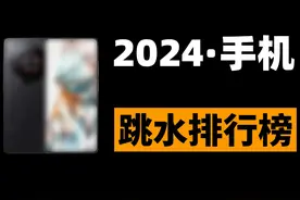 2024年度手机跳水排行榜，到底谁才是跳水王？ #手机 #数码科技视频封面