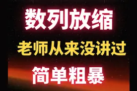 【干货】数列放缩，这个方法老师从来没讲过，真的后悔学晚了