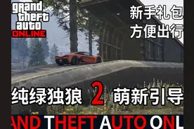 如何领取新手礼包以及通过战局传送和呼叫载具的方法 #gta