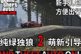 如何领取新手礼包以及通过战局传送和呼叫载具的方法 #gta视频封面