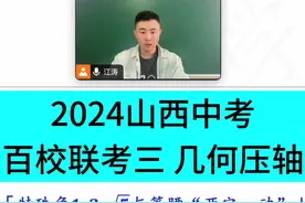 #2024山西中考模考  
🚩百校联考三 几何压轴
⛳️特殊角1:2视频封面