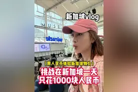 当我用人民币体验新加坡物价 新加坡免签，但不是免费！#新加坡 #新加坡旅游 #物价 #旅游 #vlog视频封面